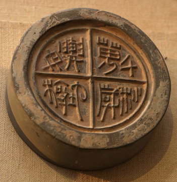 千秋萬代瓦當(dāng)