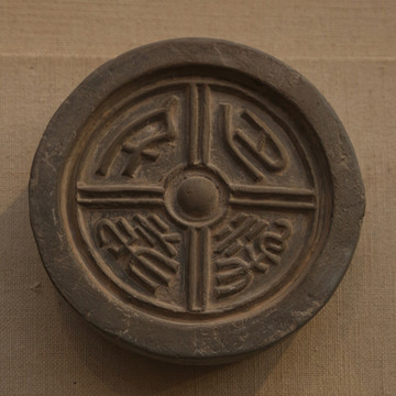 石梁千秋瓦當(dāng)