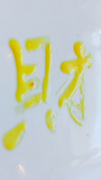 財