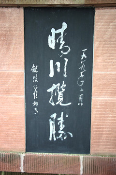 石碑書法