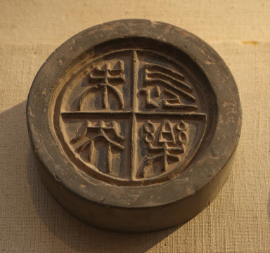 長(zhǎng)樂(lè)未央瓦當(dāng)