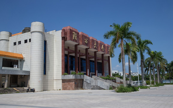 陽西 大會堂 影劇院