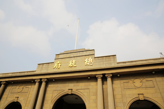 總統(tǒng)府