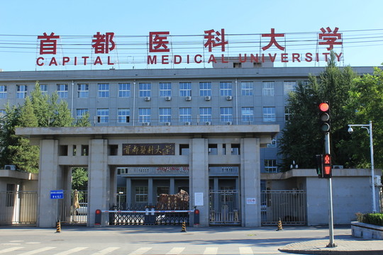 首都醫(yī)科大學(xué) 大門