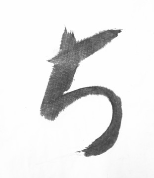 水墨數(shù)字 5