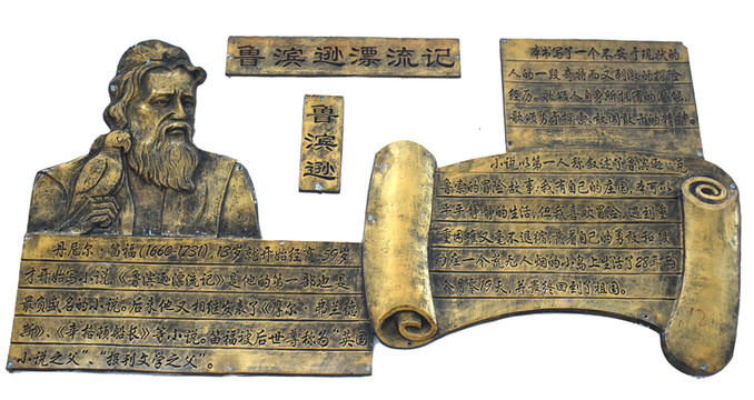 魯濱遜漂流記