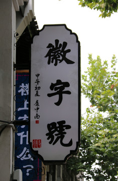 徽字號廣告牌