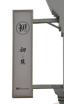 初見(jiàn)戶外廣告牌