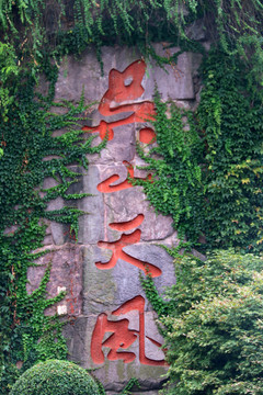 吳山天風
