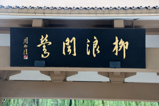 柳浪聞鶯匾額