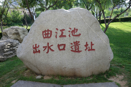 曲江池出水口遺址