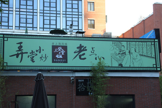 上海老碼頭