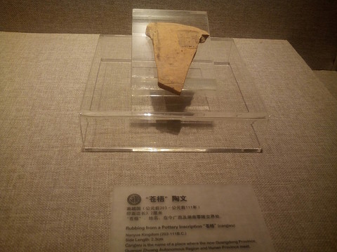 蒼梧陶文