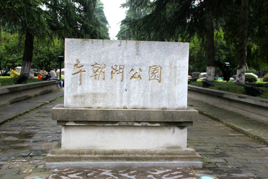 午門公園