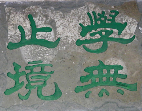 石刻