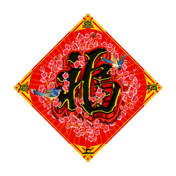 福 福字 年畫