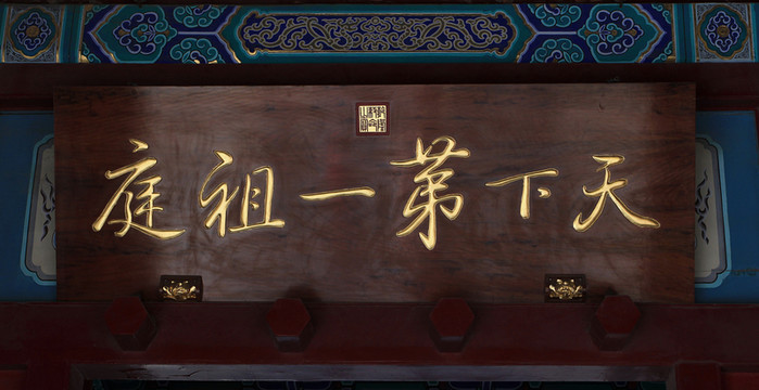 少林寺牌匾天下第一祖庭
