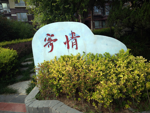 奇石
