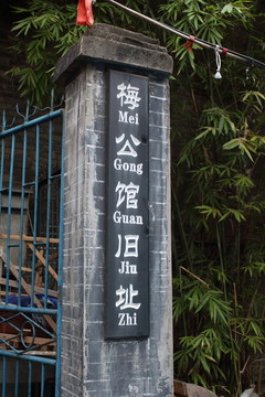 老城區(qū) 梅公館舊址