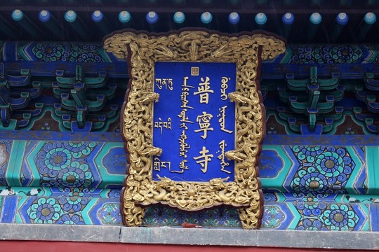 普寧寺