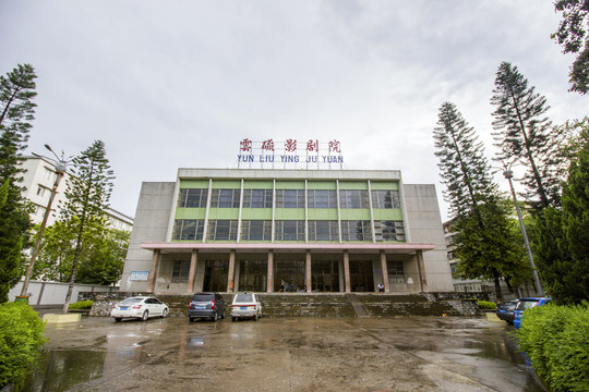 廣東省云浮市云硫影劇院