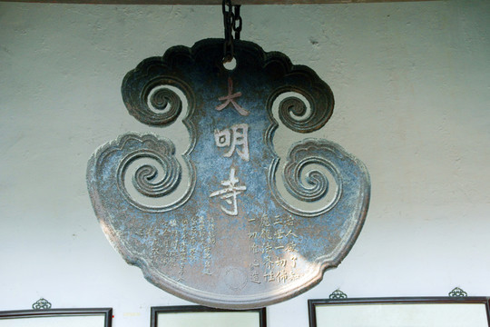 大明寺