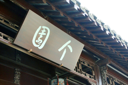 個(gè)園