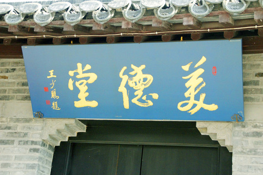 美德堂