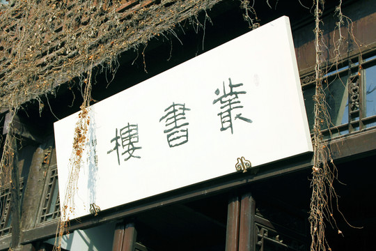 業(yè)書樓