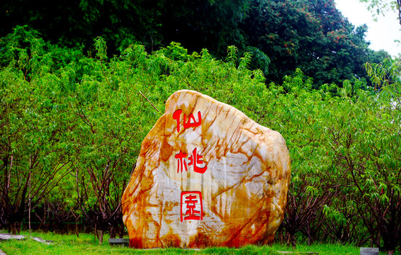 石頭雕刻 雕刻園 仙桃園