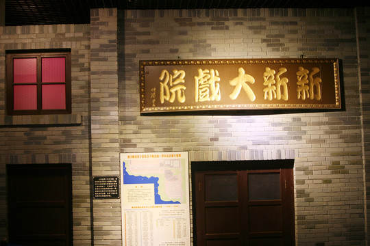 民國建筑 老建筑 新新大劇院