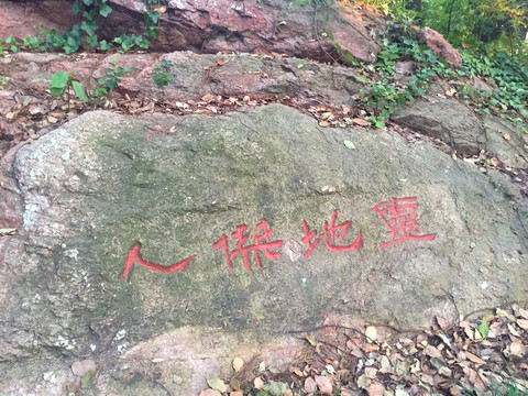 人杰地靈