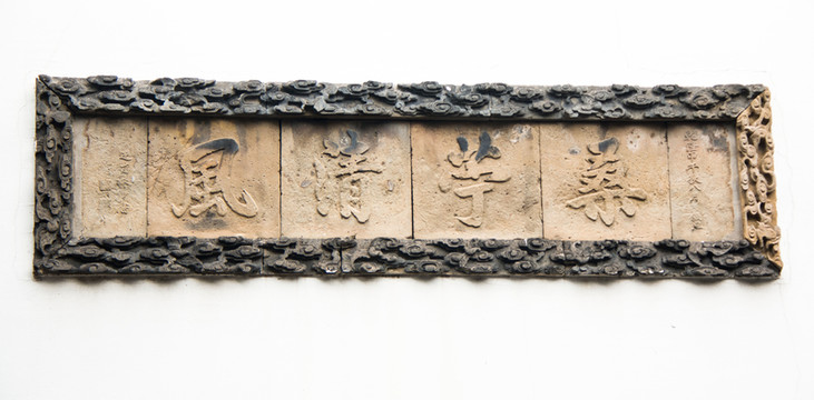 石刻橫批