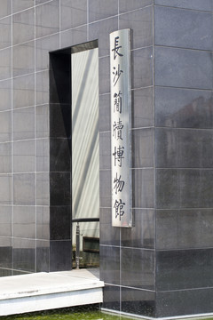 長(zhǎng)沙簡(jiǎn)牘博物館