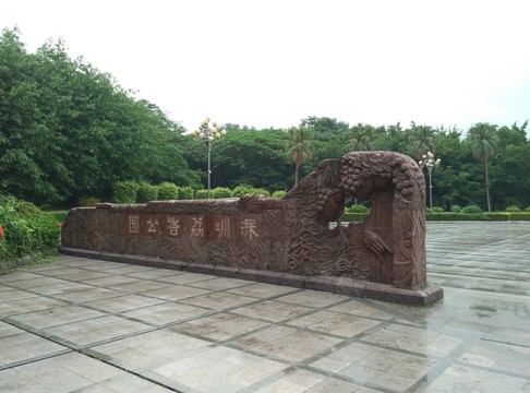 公園名