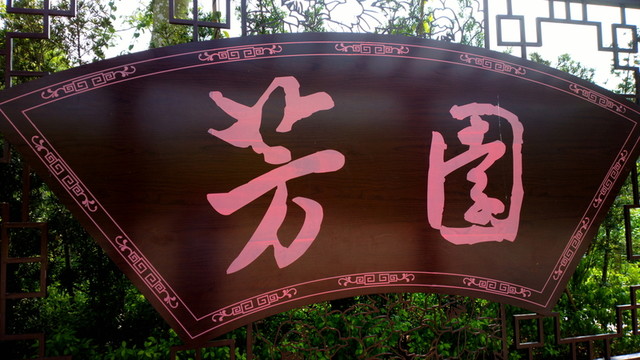 芳園