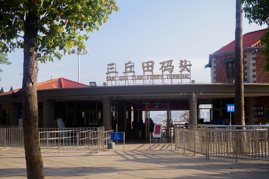 三丘田碼頭