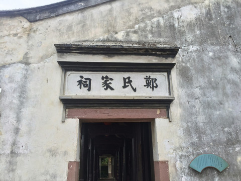 鄭氏祠堂