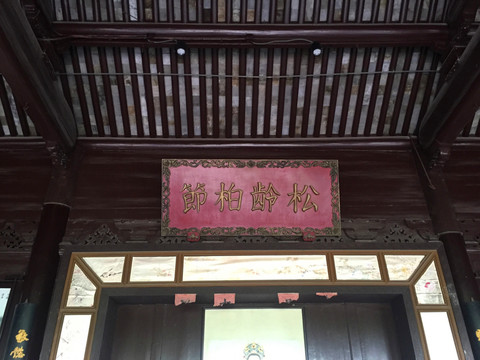 洽禮堂牌匾