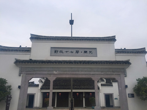 鄭氏十七房牌樓