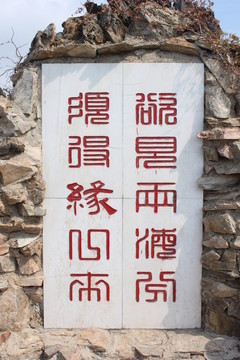 黃渤海分界線銘文