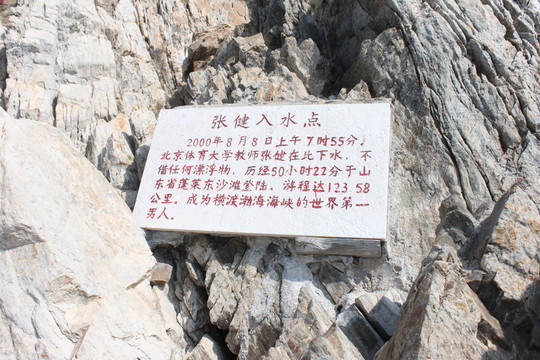 黃渤海分界線銘文