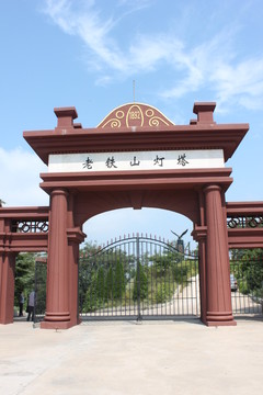老鐵山燈塔正門