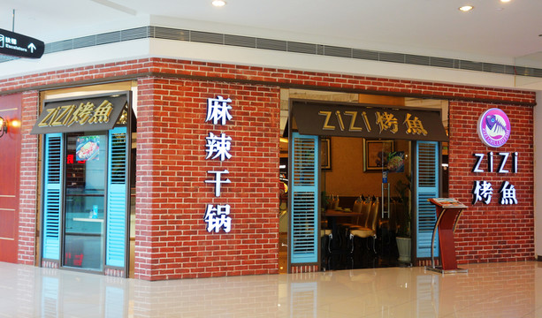 烤魚(yú)飯店