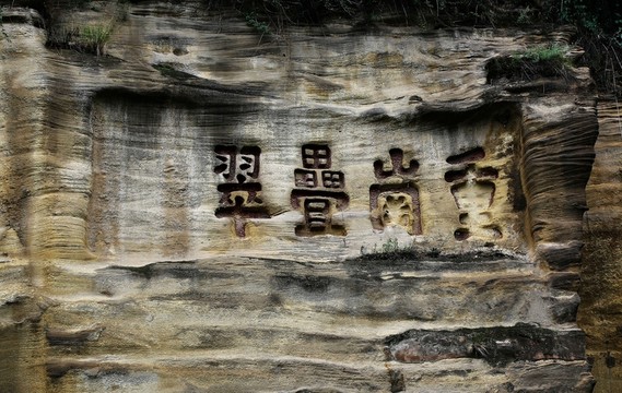 延安 摩崖 石刻