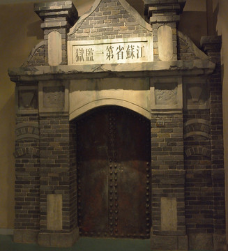 民國監(jiān)獄