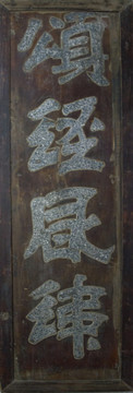 古代牌匾