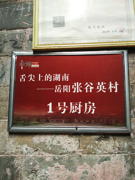 張谷英
