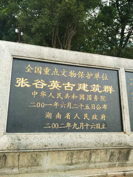 張谷英