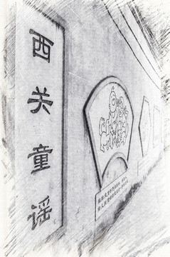 西關(guān)童謠 素描